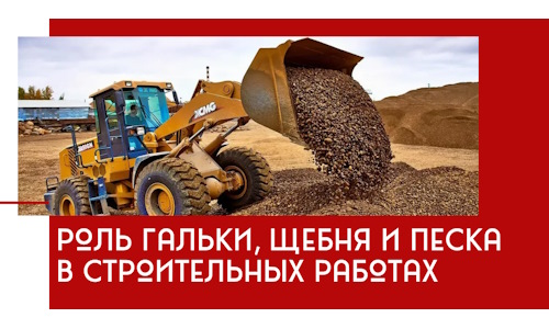 Роль гальки, щебня и песка в строительных работах в Орехове-Зуеве