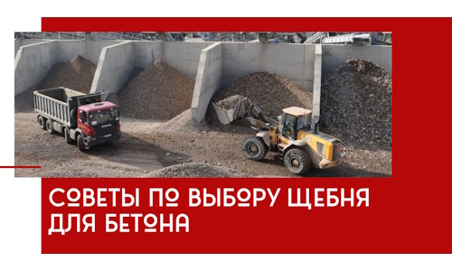 Советы по выбору щебня для бетона в Орехово-Зуево