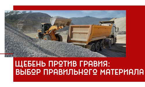Щебень против гравия: выбор материала для строительных нужд в Орехово-Зуево